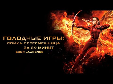 ГОЛОДНЫЕ ИГРЫ 3 ЗА 29 МИНУТ | Подробный пересказ сюжета