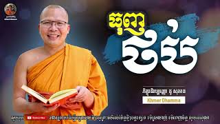 ធុញថប់ - Kou Sopheap - គូ សុភាព | Khmer Dhamma, អាហារផ្លូវចិត្ត - គូ សុភាព 2022
