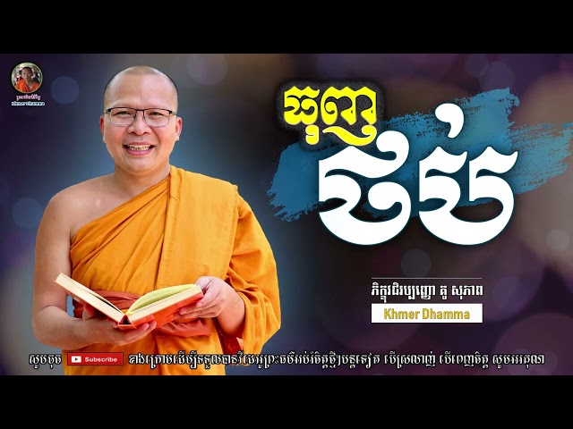 ធុញថប់ - Kou Sopheap - គូ សុភាព | Khmer Dhamma, អាហារផ្លូវចិត្ត - គូ សុភាព 2022 class=