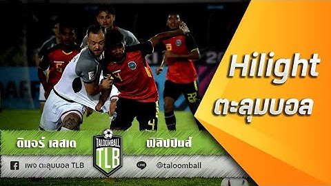 ไฮไลท์ทำประตู ฟุตบอล เอเอฟเอฟ ซูซูกิ คัพ 2018 ติมอร์ เลสเต vs ฟิลิปปินส์ TIMOR-LESTE vs PHILIPPINES