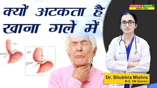 क्यों अटकता है खाना गले में ||why food gets stuck in the throat || Dysphagia