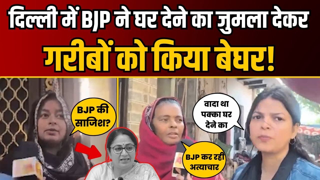 BJP के झूठे वादों में फंसी, Delhi की जनता को आज केजरीवाल की याद आ रही है | BJP Expose