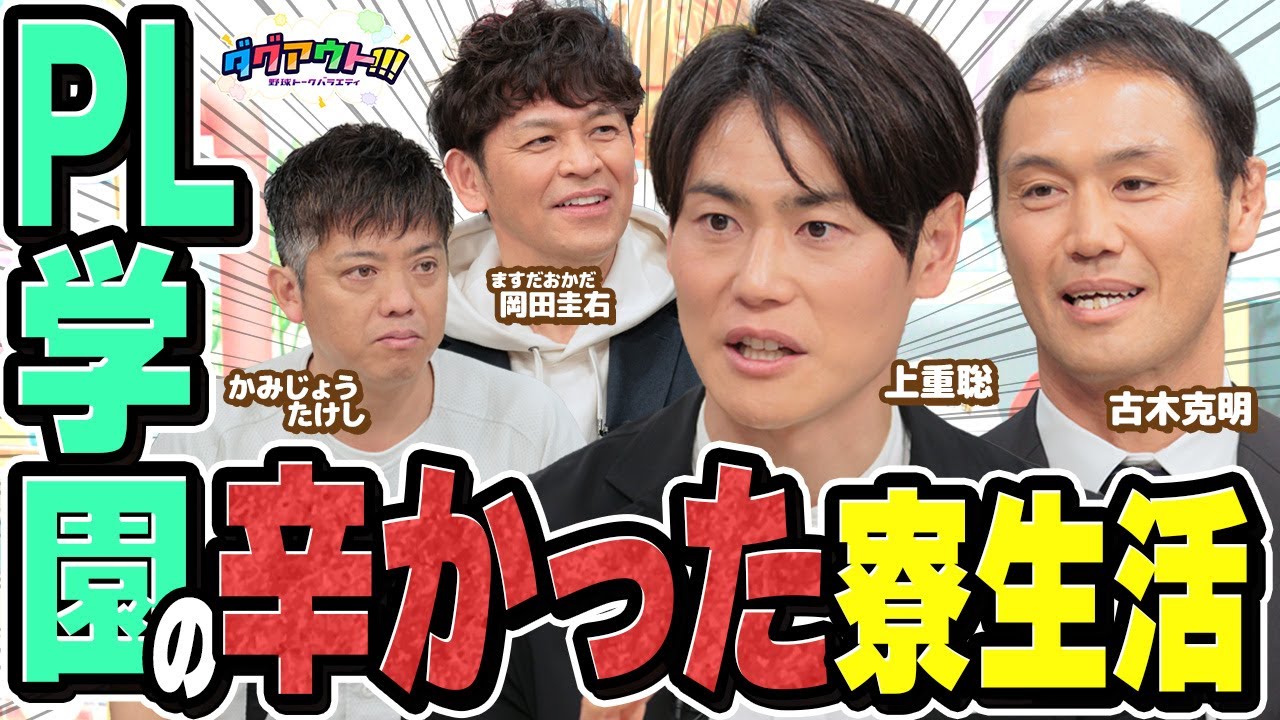 PL学園の厳しかった寮生活のルールとは！豪快なホームランの打ち方も解説してもらいます！