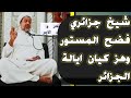 طرد شيخ جزائري بسبب تناوله تفشي الدعارة في وهران هز اركان الكبرانات طرد شيخ جزائري بسبب تناوله تفشي الدعارة في وهران هز اركان الكبرانات