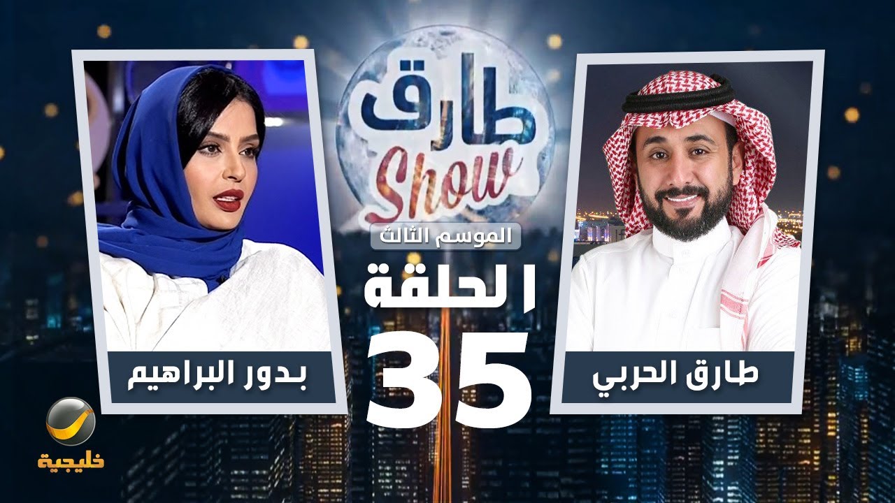 برنامج طارق شو الموسم الثالث الحلقة 35 - ضيفة الحلقة بدور البراهيم