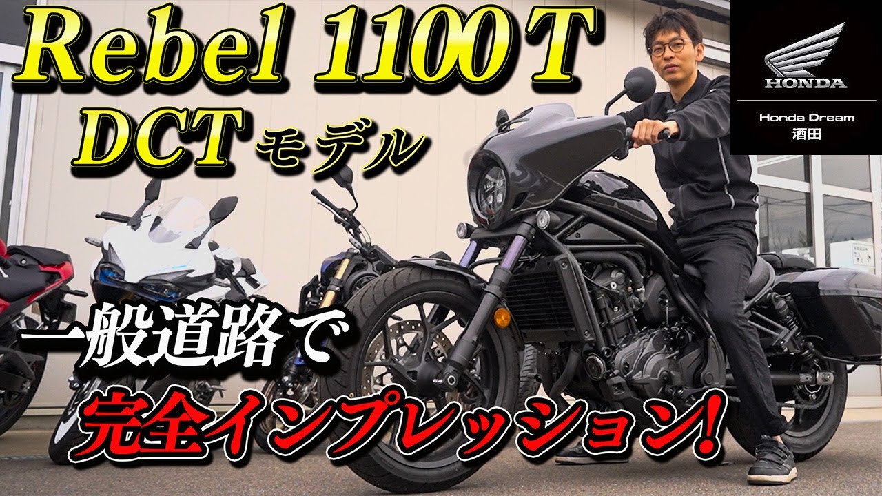【レブル1100T DCTモデル 走行動画】Rebel1100T DCTモデルを一般道路で完全インプレッション! 各モード切替やシート乗り心地なども完全レビュー!