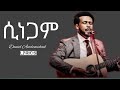б ІбЉђбЊ б ќ Sinegam Daniel Amdemichael Mezmur Lyrics Protestantmezmur б ІбЉђбЊ б ќ Sinegam Daniel Amdemichael Mezmur Lyrics Protestantmezmur