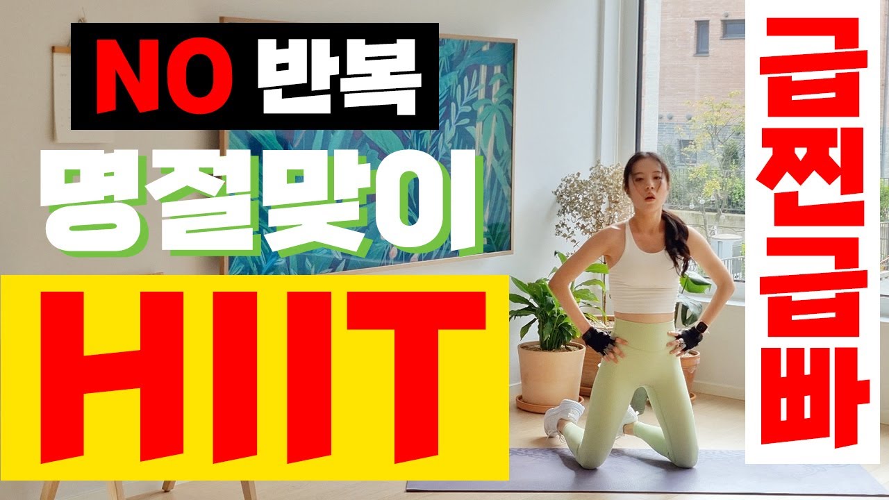 🔥연휴동안 살찐거 다 태워버리는 급찐급빠 NO반복 명절맞이 HIIT😡(좀 힘들지만 진짜 효과 보장함^^)