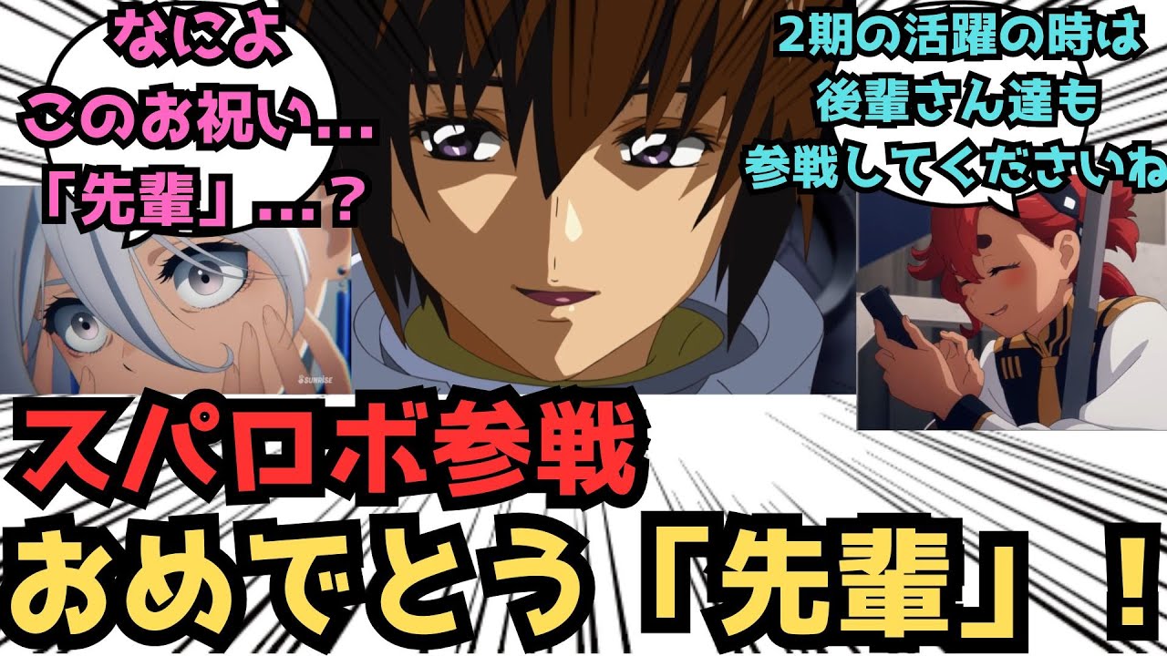 【IF】「祝 スパロボ参戦 機動戦士ガンダム水星の魔女 先輩」に対するみんなの反応集【ガンダムSEED FREEDOM】
