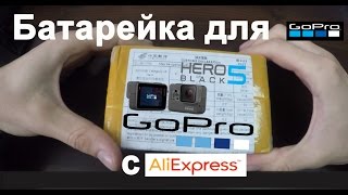 Батарейка для gopro 5 hero black с Aliexpress / Мая Я ТВ / May I TV