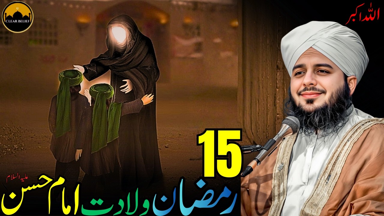 15 Ramzan Wiladat Mola Hasan AS | Peer Ajmal Raza Qadri | Emotional Bayan | Quran Tafseer