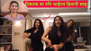 हेरेको हेरै बनाउने पूर्व युवराज्ञी हिमानी शाह को टिकटक, Himani Shah Dance,Purnika Shah Tiktok,