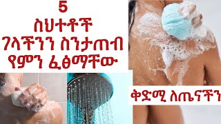 ሻወር ስትወስዱ  እንዚህን ነገሮች በፍፁም እንዳታደርጉ ||ለጤናችን ሲባል||Don’t Do this