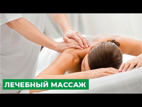Видео: Что такое лечебный массаж?