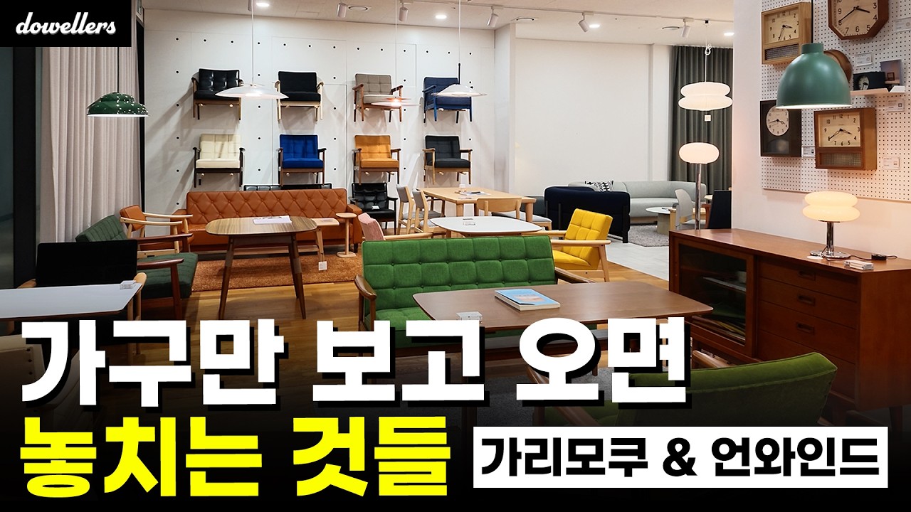 인테리어 디자이너는 매장에서 이렇게 시간을 보내고 옵니다 | 가리모쿠·언와인드 판교