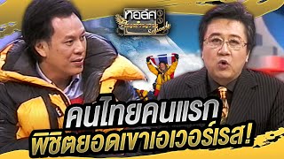 คนไทยคนแรกที่พิชิตยอดเขาเอเวอร์เรส! | ทอล์คในตำนาน ซีซั่น 4