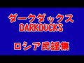 ダークダックス ロシア民謡集