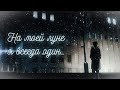 「AMV」-На моей луне я всегда один.. 「Alone」