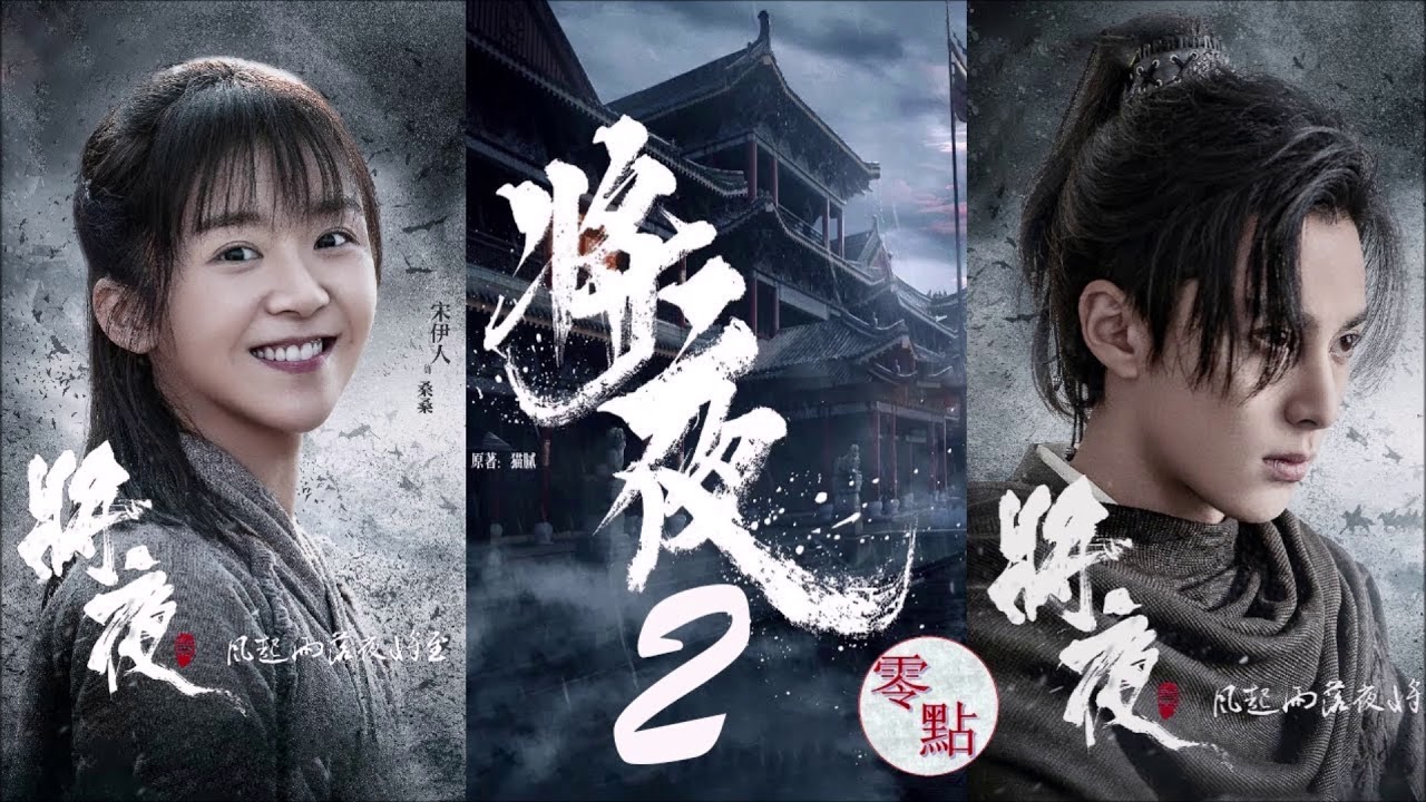 将夜2 OST: 风之旅人 (阿云嘎) - YouTube