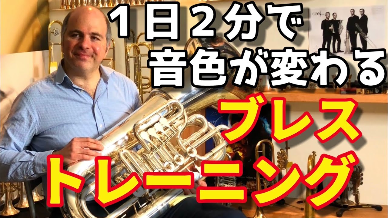 「ブレストレーニング」世界一流の実演解説【FABIEN WALLERAND】【Tuba】【チューバ】