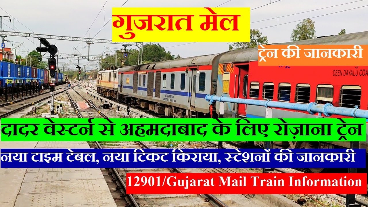 गुजरात मेल| Train INformation | Dadar Western To Ahmedabad train | 12901 Train | Gujarat Mail