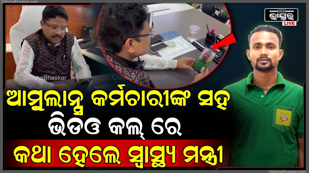 ବାତ୍ୟାରେ ସାହାଯ୍ୟ କରିଥିବା ଆମ୍ଵୁଲାନ୍ସ କର୍ମଚାରୀଙ୍କ ସହ ଭିଡଓ କଲରେ କଥା ହେଲେ ସ୍ଵାସ୍ଥ୍ୟ ମନ୍ତ୍ରୀ