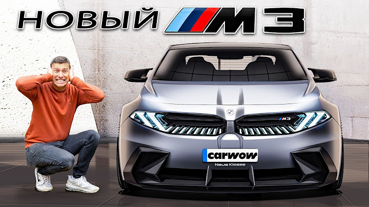 Представлен новый BMW M3 мощностью 1300 л. с.!