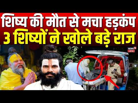 Premanand Maharaj News: शिष्य की मौत से मचा हड़कंप, 3 शिष्यों ने खोले बड़े राज | Vrindavan