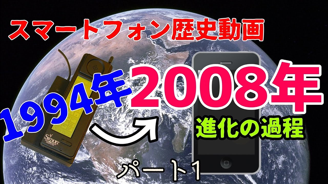 スマートフォンの歴史 スマートフォンはどのような過程で進化したのだろうか パート１ ゆっくり実況 Youtube