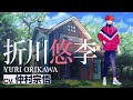 【折川悠李 ver.】メゾン ハンダース YouTube SPOT