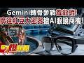 Gemini轉骨參戰「養龍蝦」！廣達「紅豆大」密器搶AI眼鏡商機！ - 汪潔民 張予馨《57爆新聞》20260520-3