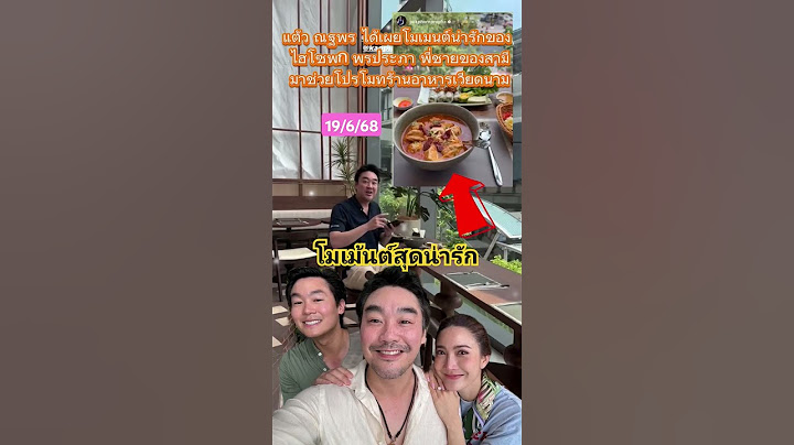 แต้ว ณฐพรโมเมนต์น่ารักของ ไฮโซพก พรประภา พี่ชายของสามี กับมาช่วยโปรโมทร้านอาหารเวียดนาม #ข่าวดารา
