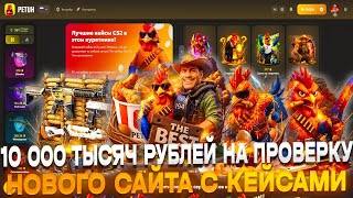 ÏÐÎÂÅÐÊÀ ÍÎÂÎÃÎ ÑÀÉÒÀ Ñ ÊÅÉÑÀÌÈ ÈÇ CS2 PETUH ÍÀ 10000 ÒÛÑß× ÐÓÁËÅÉ!! ÎÃÐÎÌÍÛÅ ØÀÍÑÛ ÍÀ ÍÎÂÎÌ ÑÀÉÒÅ!! Âèäåî: ÏÐÎÂÅÐÊÀ ÍÎÂÎÃÎ ÑÀÉÒÀ Ñ ÊÅÉÑÀÌÈ ÈÇ CS2 PETUH ÍÀ 10000 ÒÛÑß× ÐÓÁËÅÉ!! ÎÃÐÎÌÍÛÅ ØÀÍÑÛ ÍÀ ÍÎÂÎÌ ÑÀÉÒÅ!!