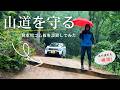 #85 大雨に備えて、山道の排水対策をしました