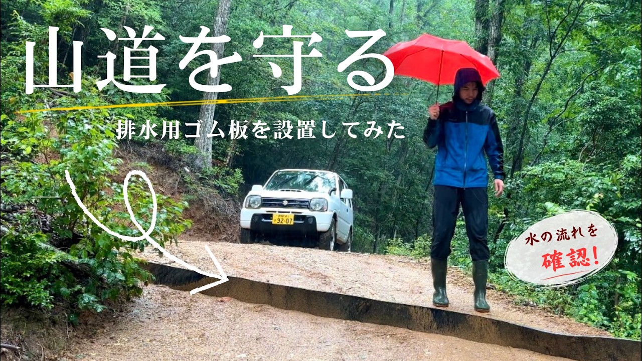 #85 大雨に備えて、山道の排水対策をしました