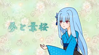夢と葉桜 / 琴葉葵【NEUTRINOカバー】