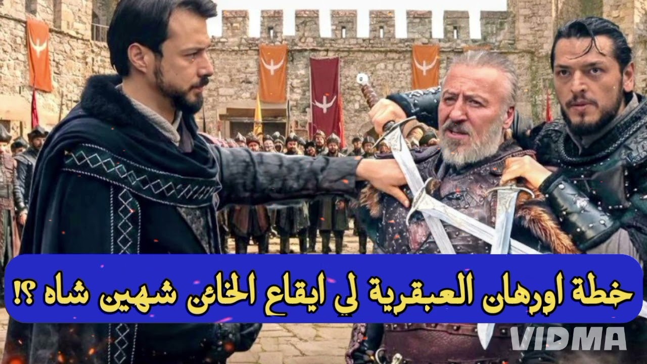 المؤسس اورهان الحلقة 17مترجمة|| خطة اورهان العبقرية لي امساك الخائن شهين شاه!! وانقاض اخته فاطمة من؟