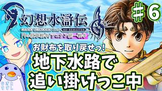 【幻想水滸伝2（HDリマスター版）】♯6.地下水路で追いかけっこ中!?：渚都すずし【ネタバレ含む】