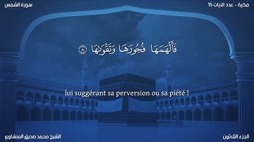 91 سورة الشمس - بصوت الشيخ محمد صديق المنشاوي | مترجمة باللغة الفرنسية
