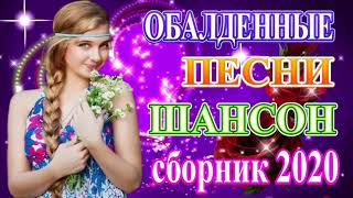 Вот Сборник Самые крутые песни года. 2020 💖 Новинки песни года 2020 💖 Топ песни Шансон! года 2020