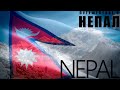 Непал - самая высокогорная страна мира//Nepal is the highest country in the world, interesting facts