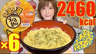 ⁣[MUKBANG] 6 Packs of Korean Cheese 'Bokki' Instant Ramen | Yuka [OoGui]