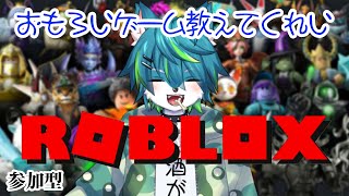 【ROBLOX】おもろいゲーム教えてくれい（参加型）