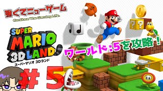 第5回【スーパーマリオ3Dランド】ワールド5を攻略！ - YouTube