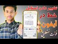 تغییر دادن استایل متن های آیفون به خط نستعلیق فونت جدید 2020 تغییر دادن استایل متن های آیفون به خط نستعلیق فونت جدید 2020