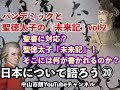 聖書に対応？聖徳太子『未来記』！そこには何が書かれるのか？「パンデミックと聖徳太子の『未来記』vol.2」〜日本について語ろう⑳〜 中山市朗