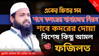 শবে কদরের নামাজের নিয়ম / শবে কদরের দোয়া / শবে কদরের বিশেষ কিছু আমল / মুফতি আরিফ বিন হাবিব নতুন ওয়াজ