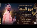 الفنان حمزه عمر انجليز ود ام روابة 2026 فريع المنقة تسجيلات الغزال الاسمر ودحسان 