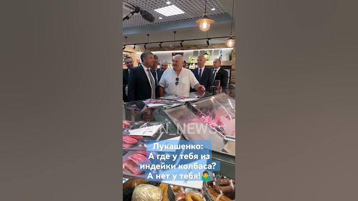 "Вы пробовали из индейки колбасу? Попробуйте!"#лукашенко #президент #shorts #колбаса #беларусь