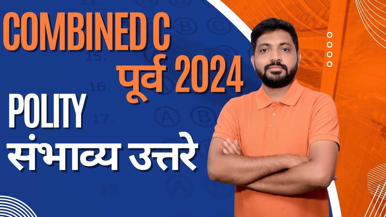 Combined C Prelims 2024 Polity संभाव्य  उत्तरे 
